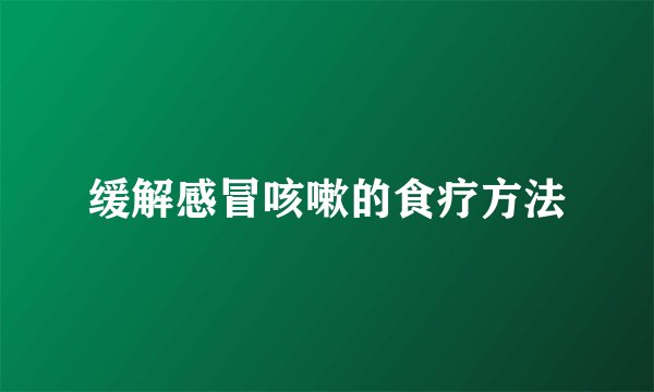 缓解感冒咳嗽的食疗方法
