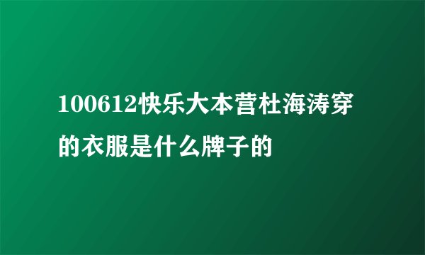 100612快乐大本营杜海涛穿的衣服是什么牌子的