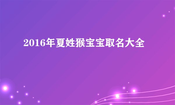 2016年夏姓猴宝宝取名大全