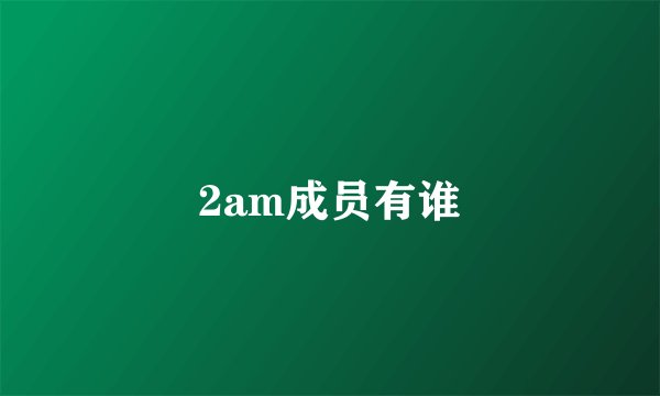 2am成员有谁