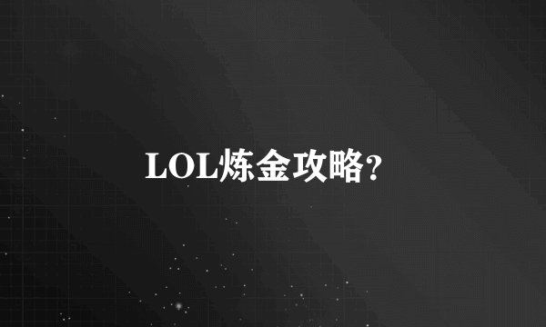LOL炼金攻略？