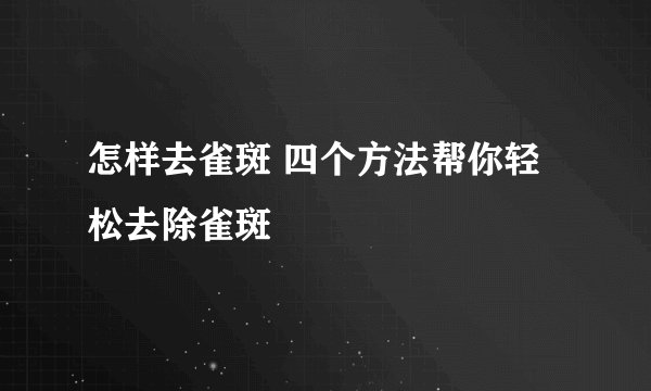 怎样去雀斑 四个方法帮你轻松去除雀斑