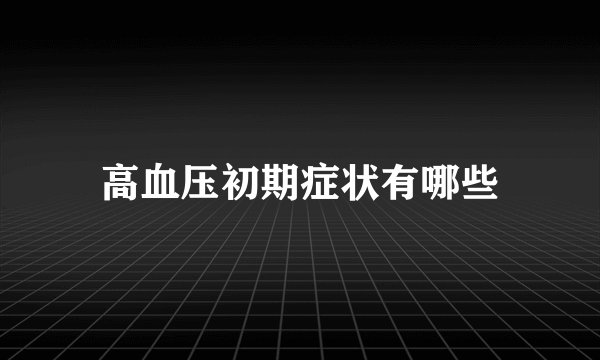 高血压初期症状有哪些