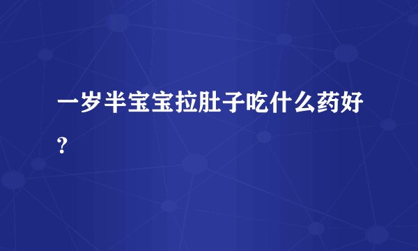 一岁半宝宝拉肚子吃什么药好?