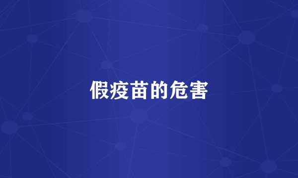 假疫苗的危害