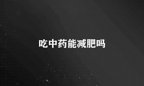 吃中药能减肥吗