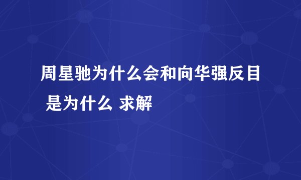 周星驰为什么会和向华强反目 是为什么 求解