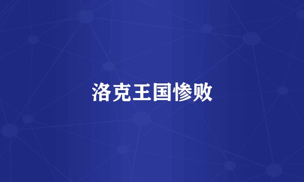 洛克王国惨败