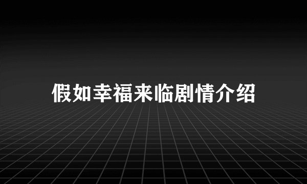 假如幸福来临剧情介绍
