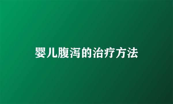 婴儿腹泻的治疗方法