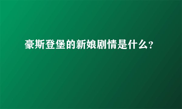 豪斯登堡的新娘剧情是什么？