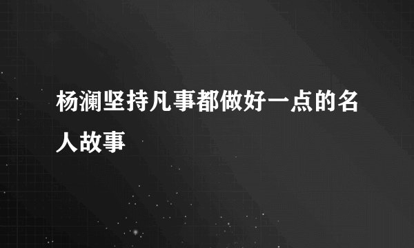 杨澜坚持凡事都做好一点的名人故事