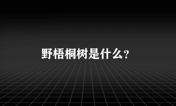 野梧桐树是什么？