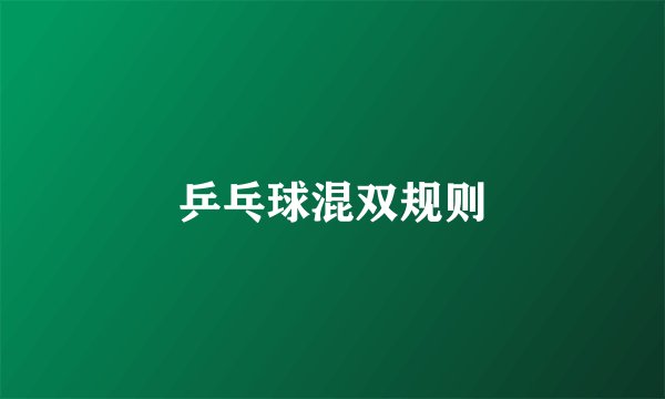 乒乓球混双规则