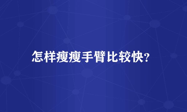 怎样瘦瘦手臂比较快？