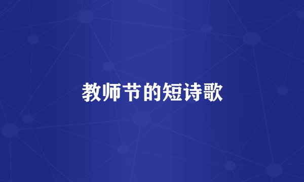 教师节的短诗歌