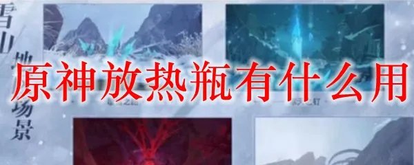 原神放热瓶有什么用