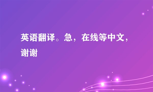英语翻译。急，在线等中文，谢谢