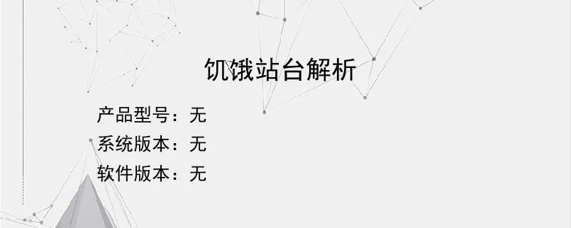 饥饿站台解析?