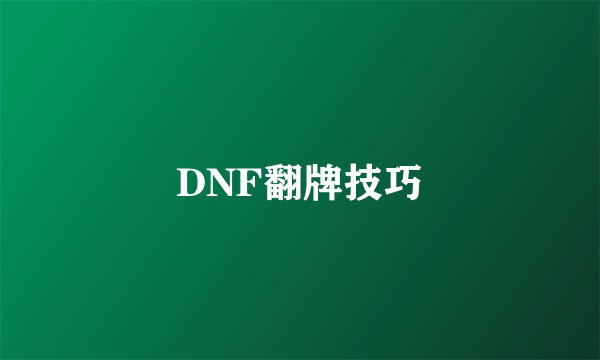 DNF翻牌技巧