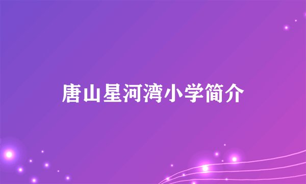 唐山星河湾小学简介