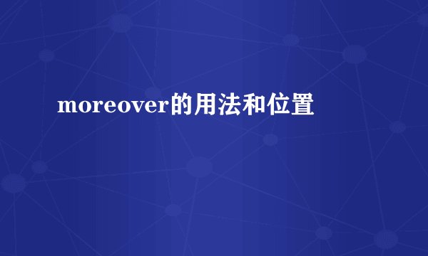 moreover的用法和位置