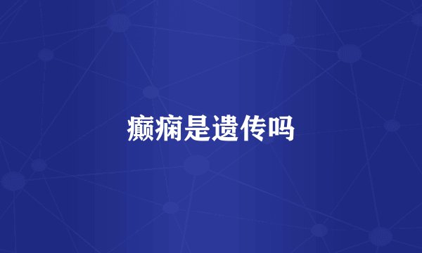 癫痫是遗传吗