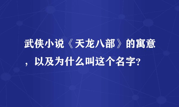 武侠小说《天龙八部》的寓意,以及为什么叫这个名字?