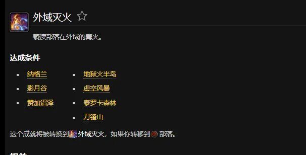魔兽世界外域灭火联盟成就怎么做