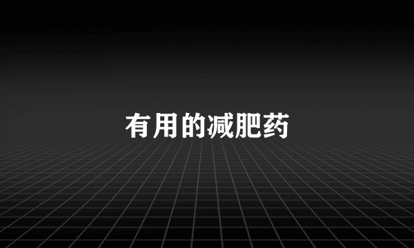 有用的减肥药
