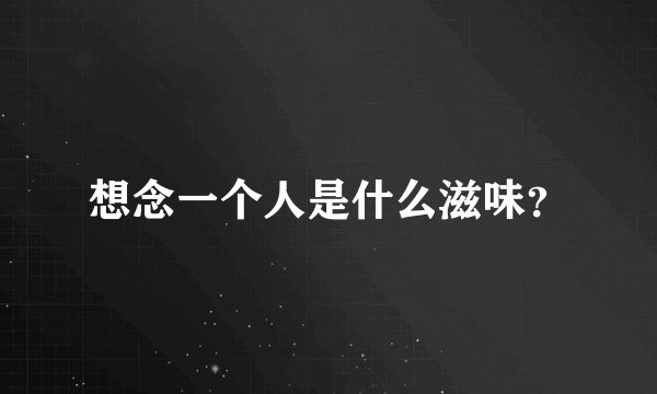 想念一个人是什么滋味?