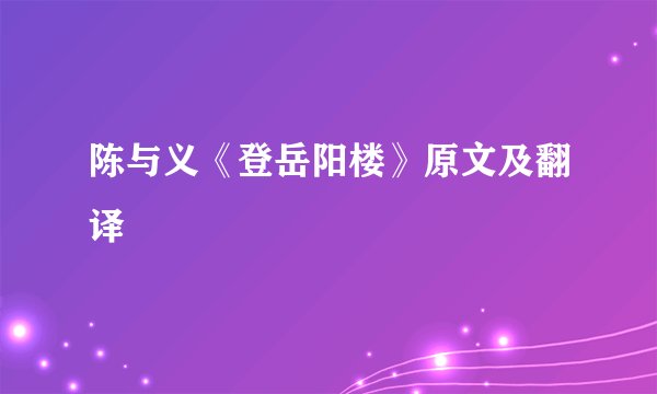 陈与义《登岳阳楼》原文及翻译