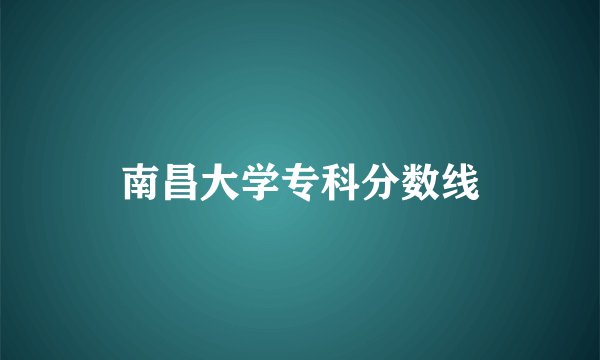 南昌大学专科分数线