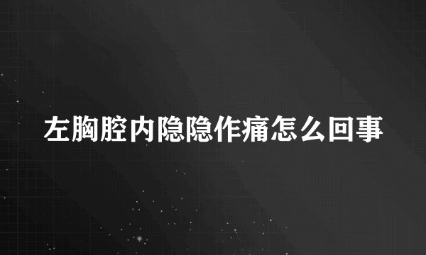 左胸腔内隐隐作痛怎么回事