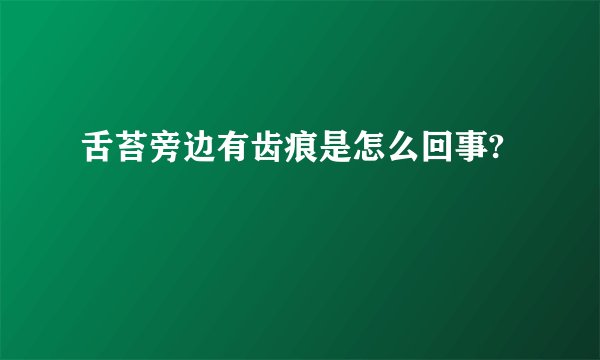 舌苔旁边有齿痕是怎么回事?