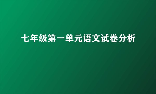 七年级第一单元语文试卷分析