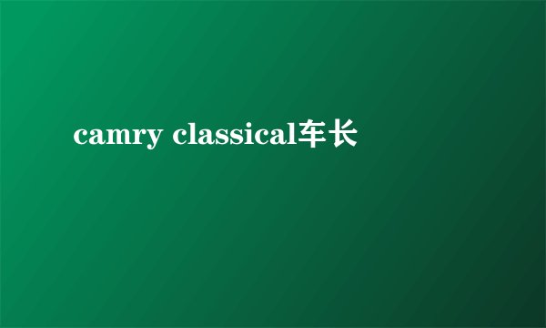camry classical车长