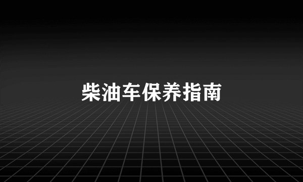 柴油车保养指南