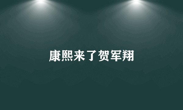 康熙来了贺军翔
