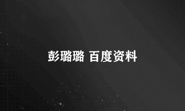 彭璐璐 百度资料