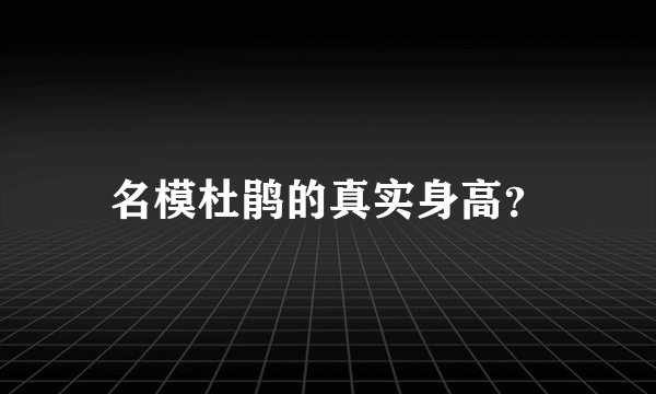 名模杜鹃的真实身高？