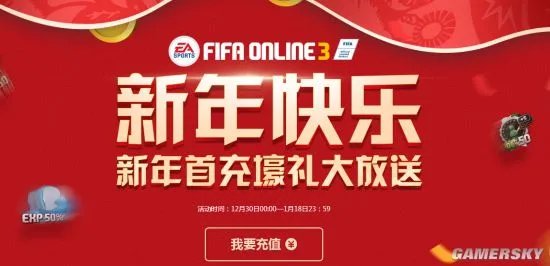新年快乐！FIFA Online3新年首充壕礼大放送