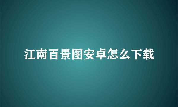江南百景图安卓怎么下载