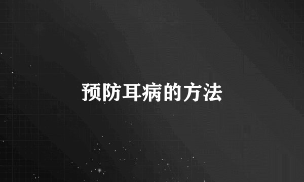 预防耳病的方法
