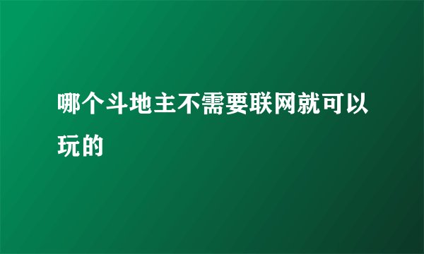 哪个斗地主不需要联网就可以玩的