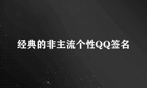 经典的非主流个性QQ签名
