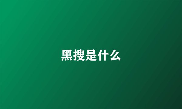 黑搜是什么