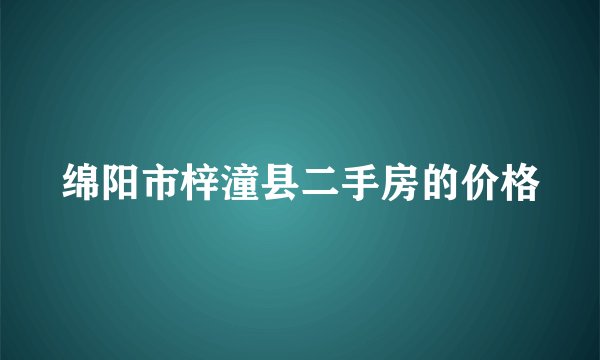 绵阳市梓潼县二手房的价格