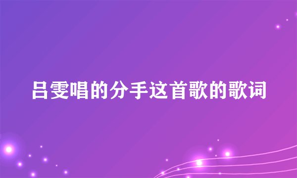 吕雯唱的分手这首歌的歌词