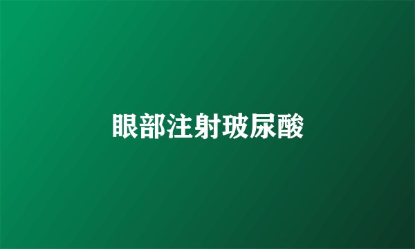 眼部注射玻尿酸